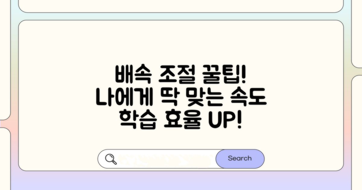 내 학습 스타일에 맞는 배속 조절