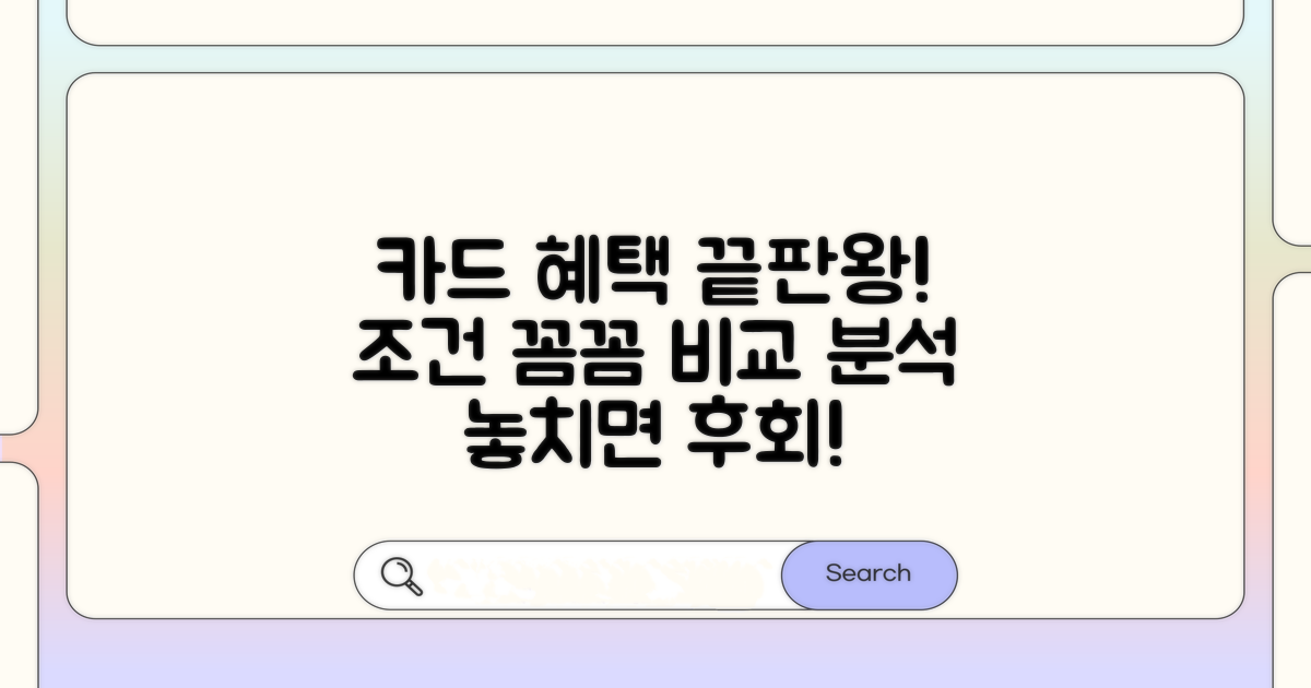 카드별 혜택과 조건 비교 분석