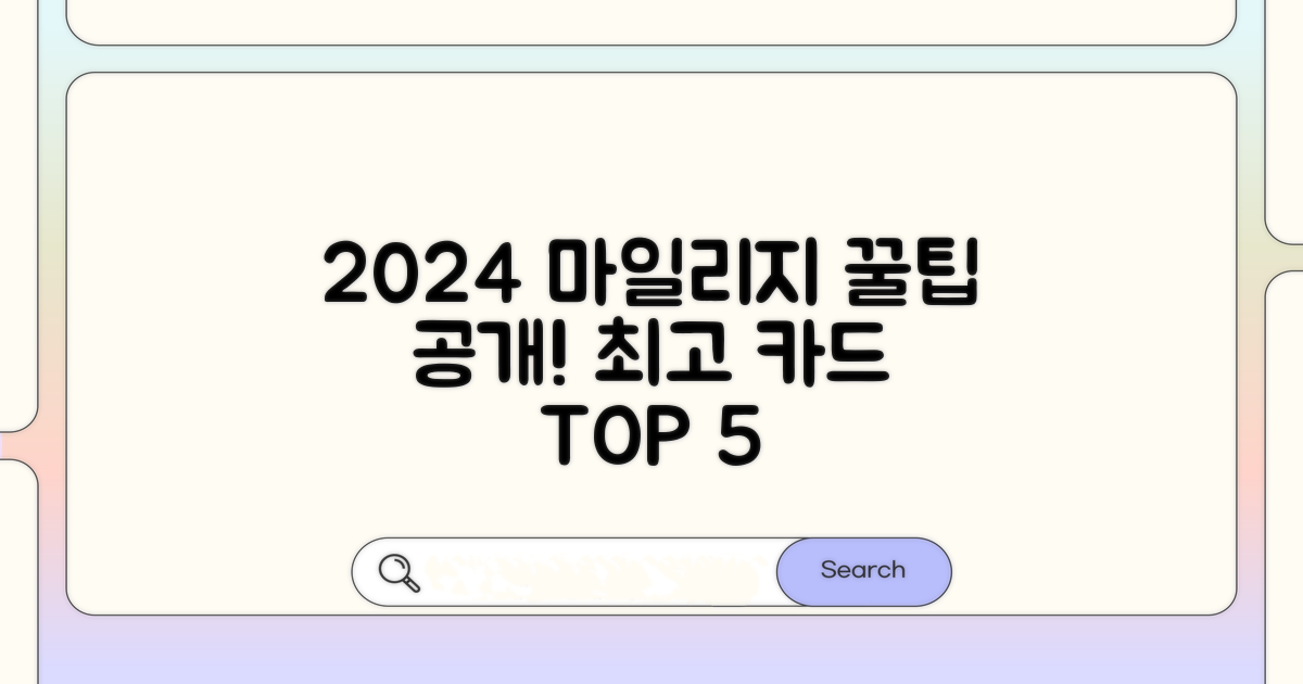 2024년 마일리지 카드 추천 순위