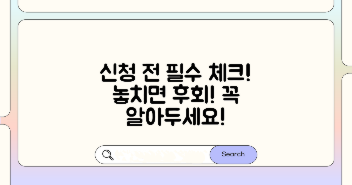 신청 전 꼭 확인해야 할 사항