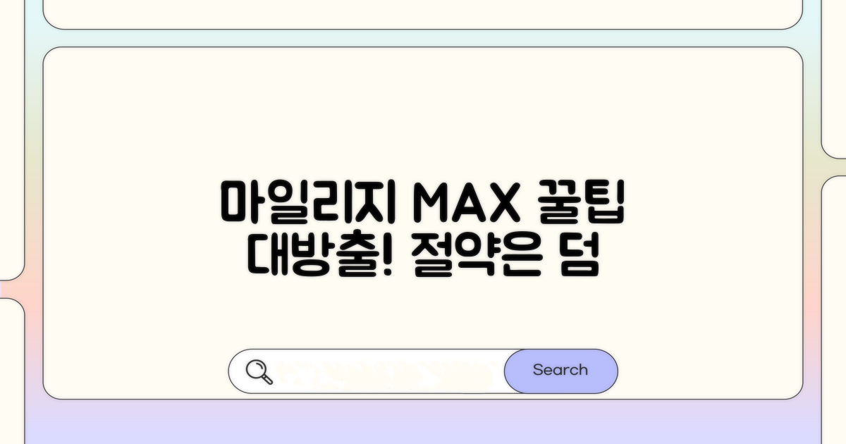 마일리지 적립 극대화 꿀팁