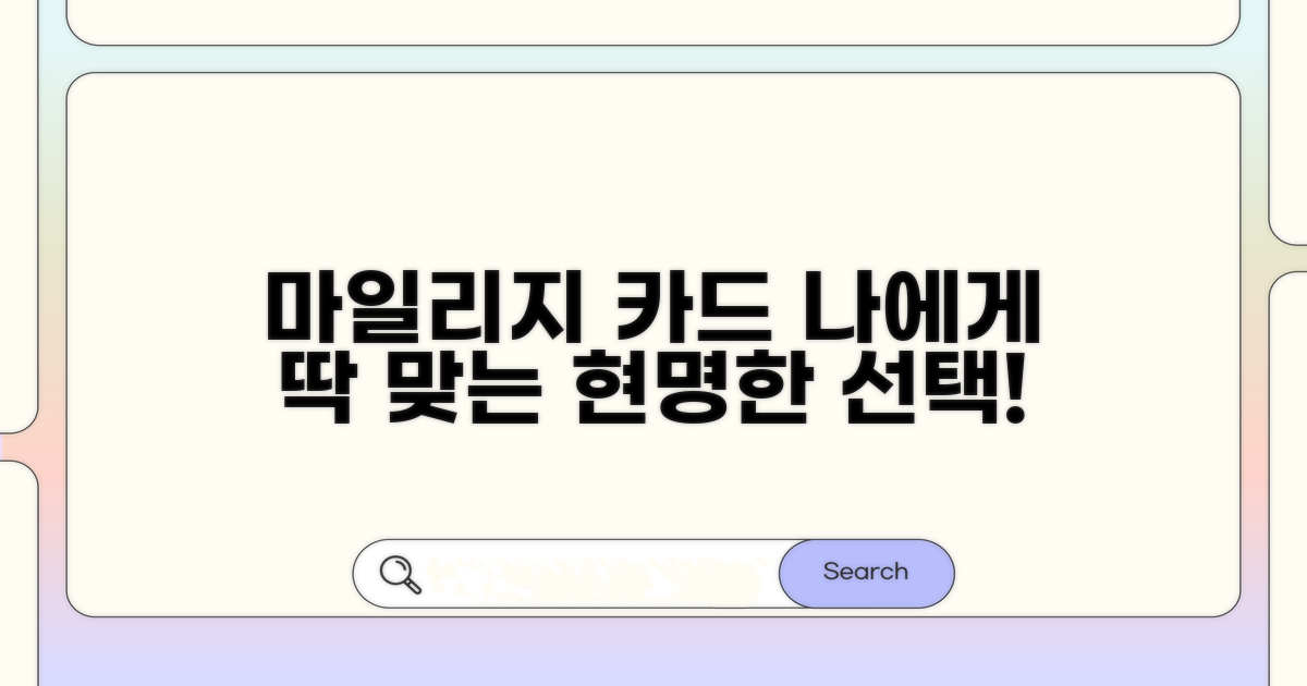 나에게 맞는 마일리지 카드 고르기