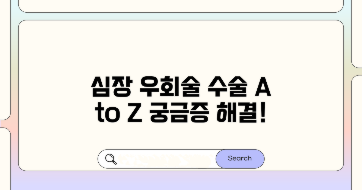 심장 우회술 수술 방법 알아보기
