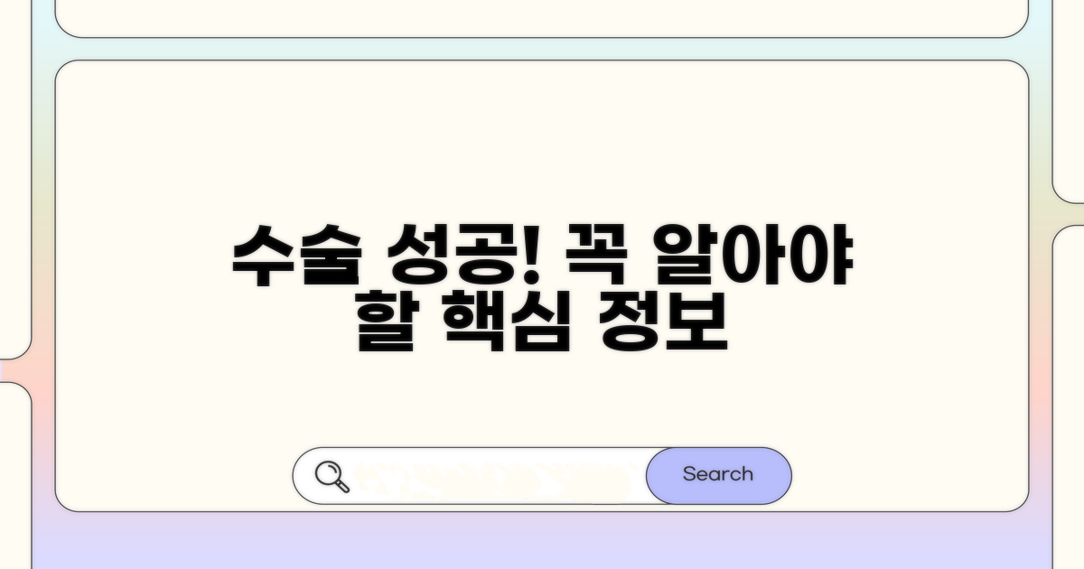 성공적인 수술을 위한 필수 정보