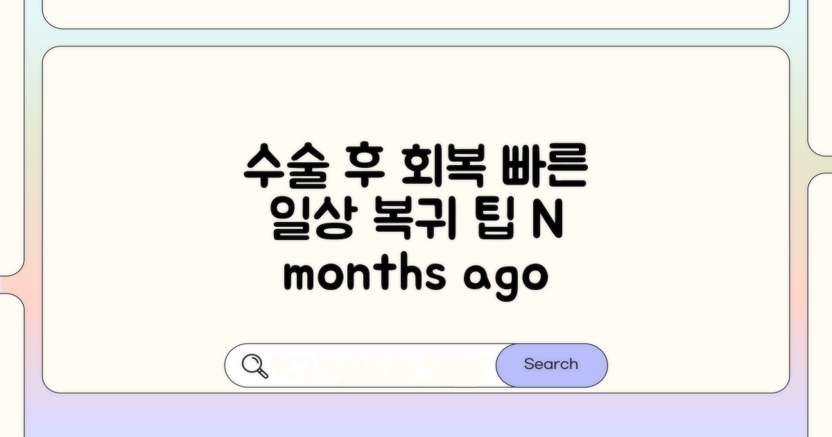 수술 후 관리와 일상 복귀 팁