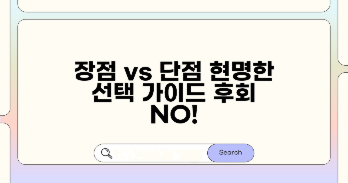 장단점 명확히! 현명한 선택