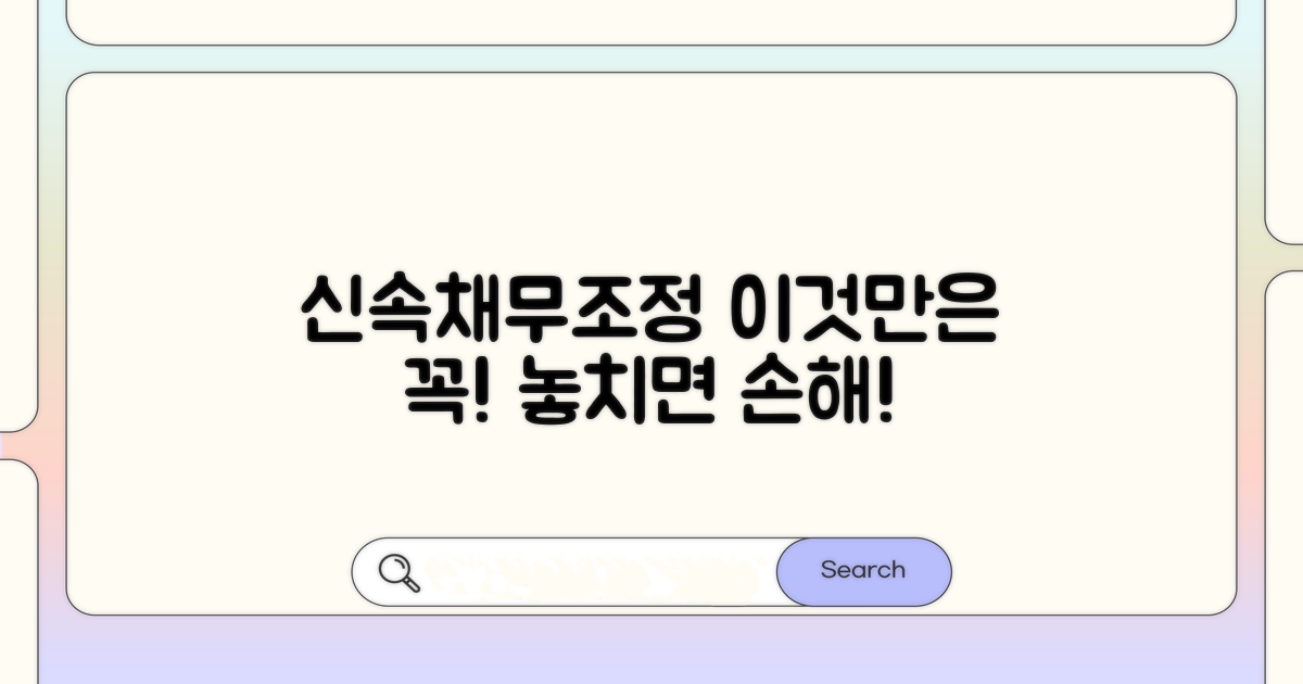 신속채무조정, 이것만은 꼭!