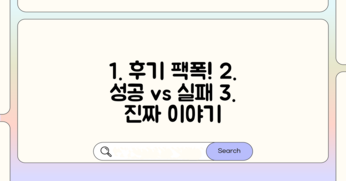 실제 후기! 성공과 실패담