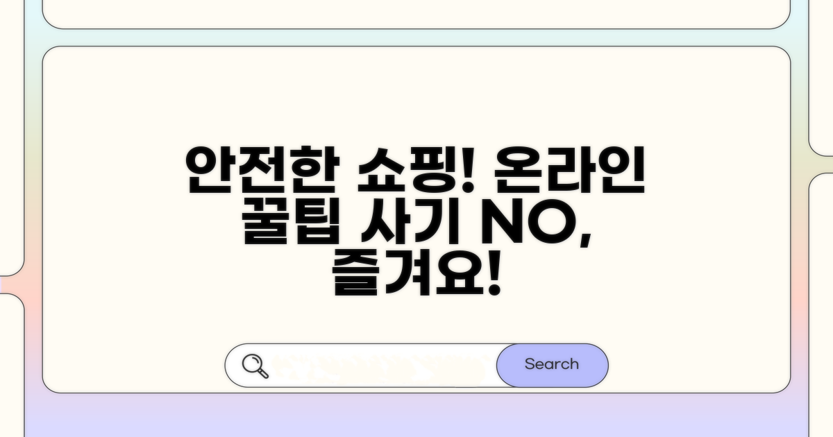 안전한 온라인 쇼핑 팁