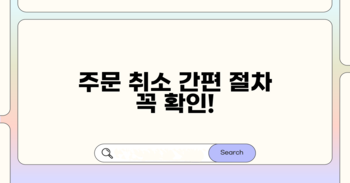 주문 취소 절차와 유의사항