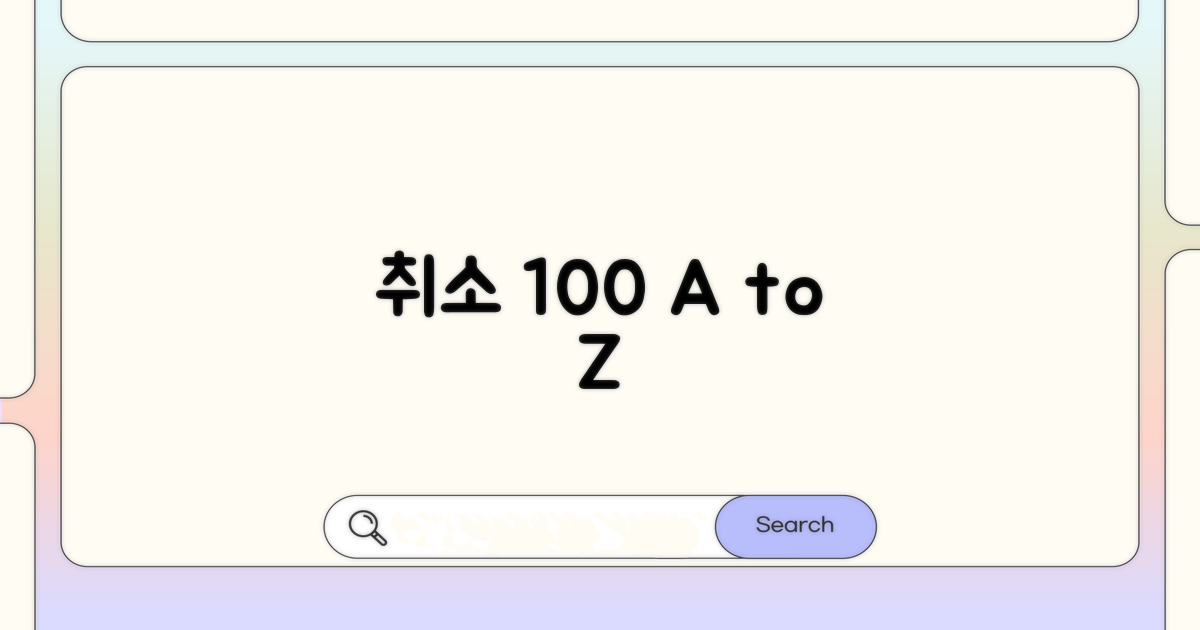 취소 관련 자주 묻는 질문