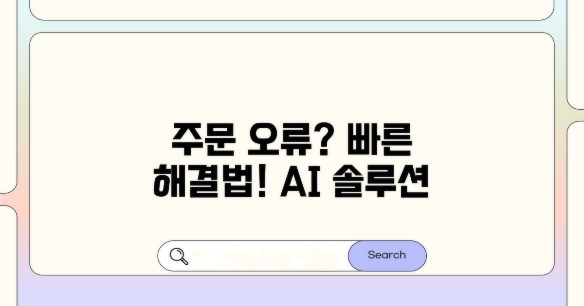 주문 시스템 오류 대처 방법