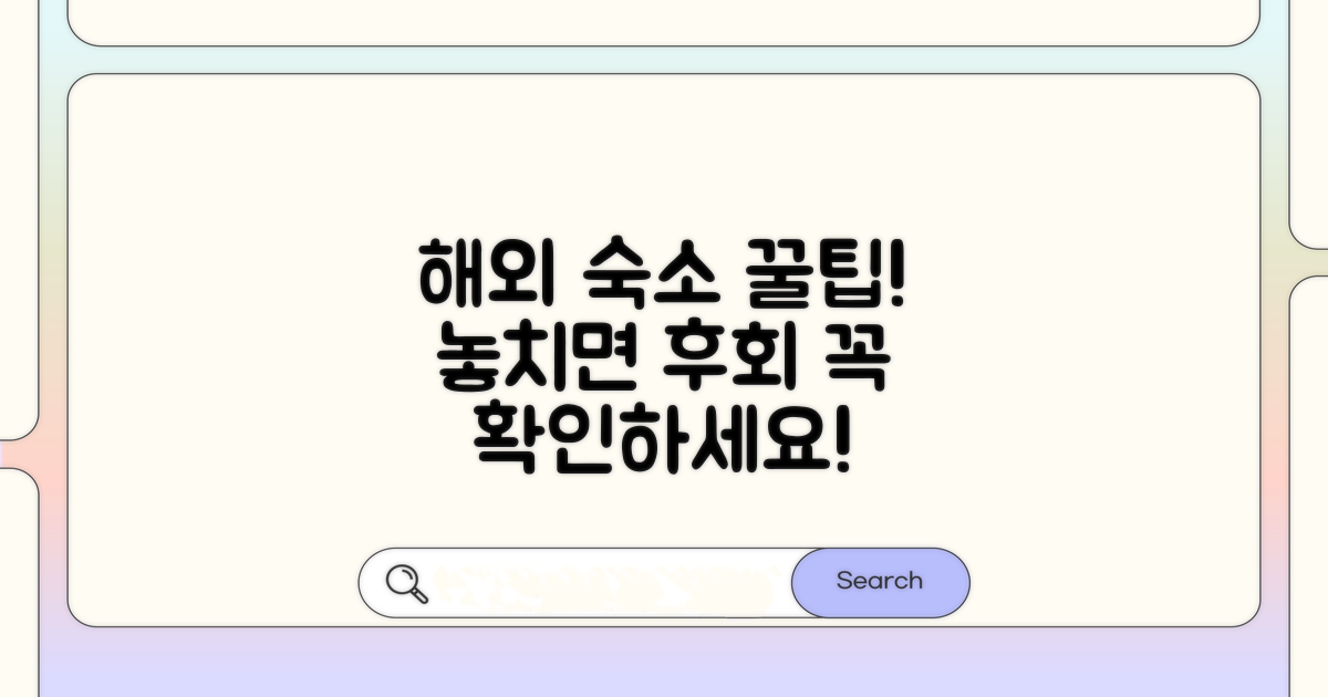 해외 숙소 예약 시 주의사항 꼭 확인