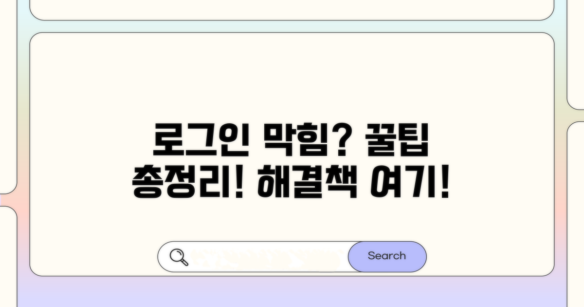 로그인 막힘 없을 꿀팁 총정리