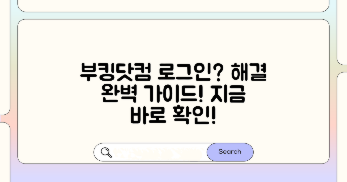 부킹닷컴 로그인 문제 해결 가이드