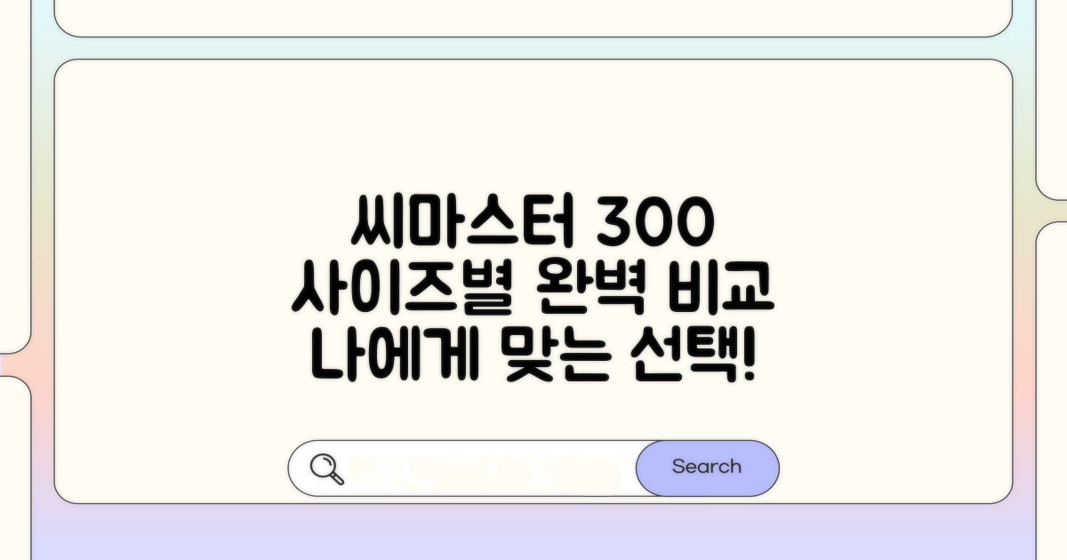 씨마스터 300 사이즈별 비교 분석