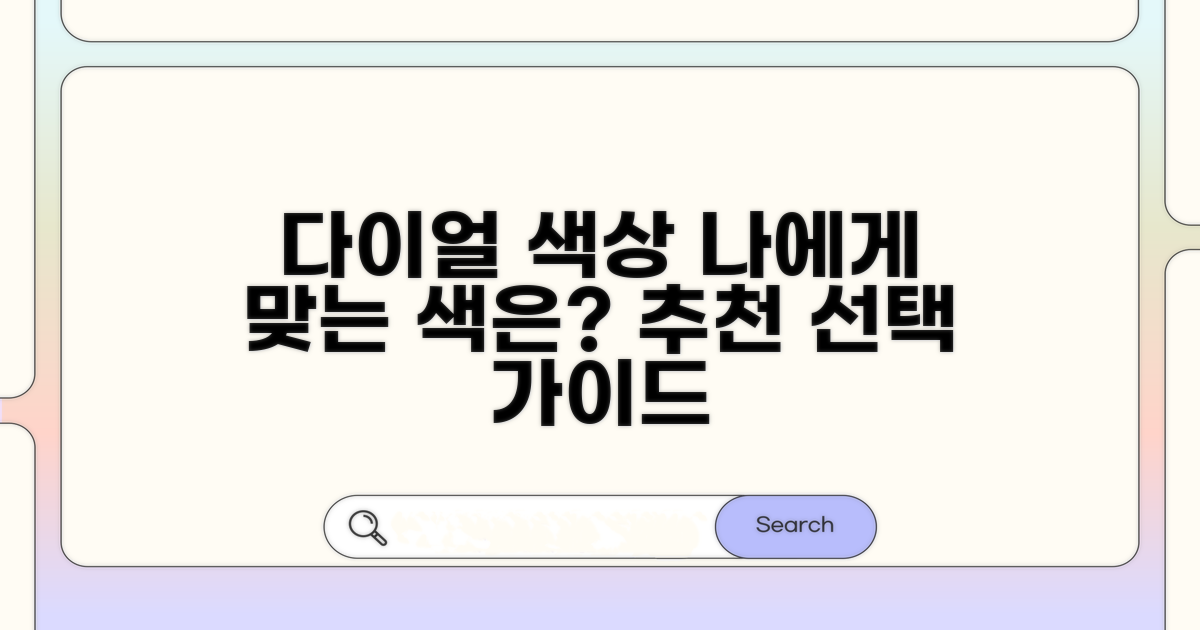 다이얼 색상 추천과 선택 가이드