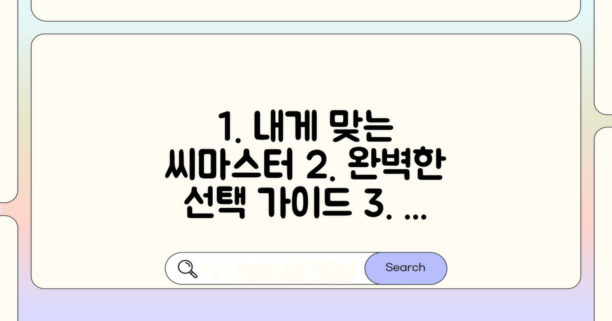 나에게 맞는 씨마스터 찾기