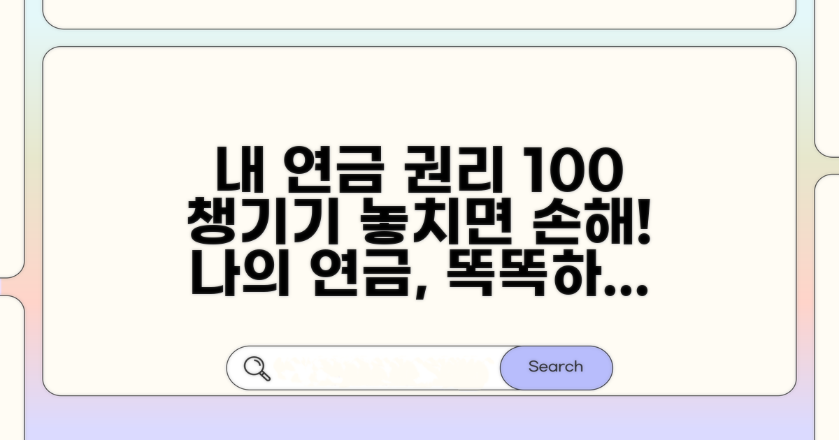 내 연금 권리 꼼꼼하게 챙기기