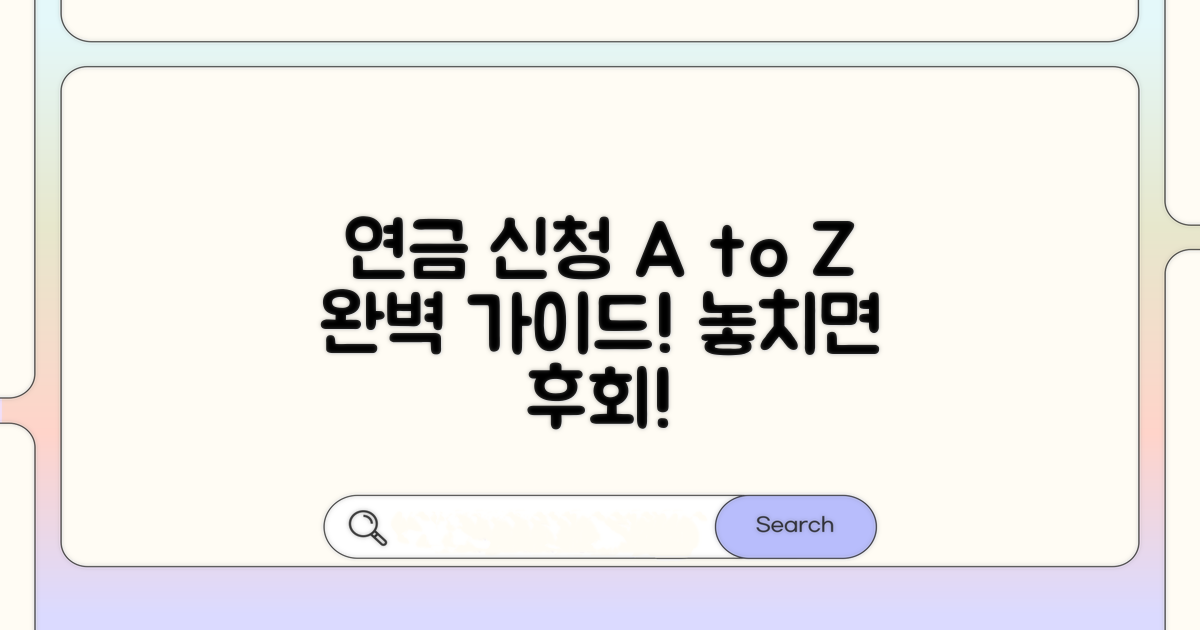 연금 수급 신청 절차 완벽 가이드