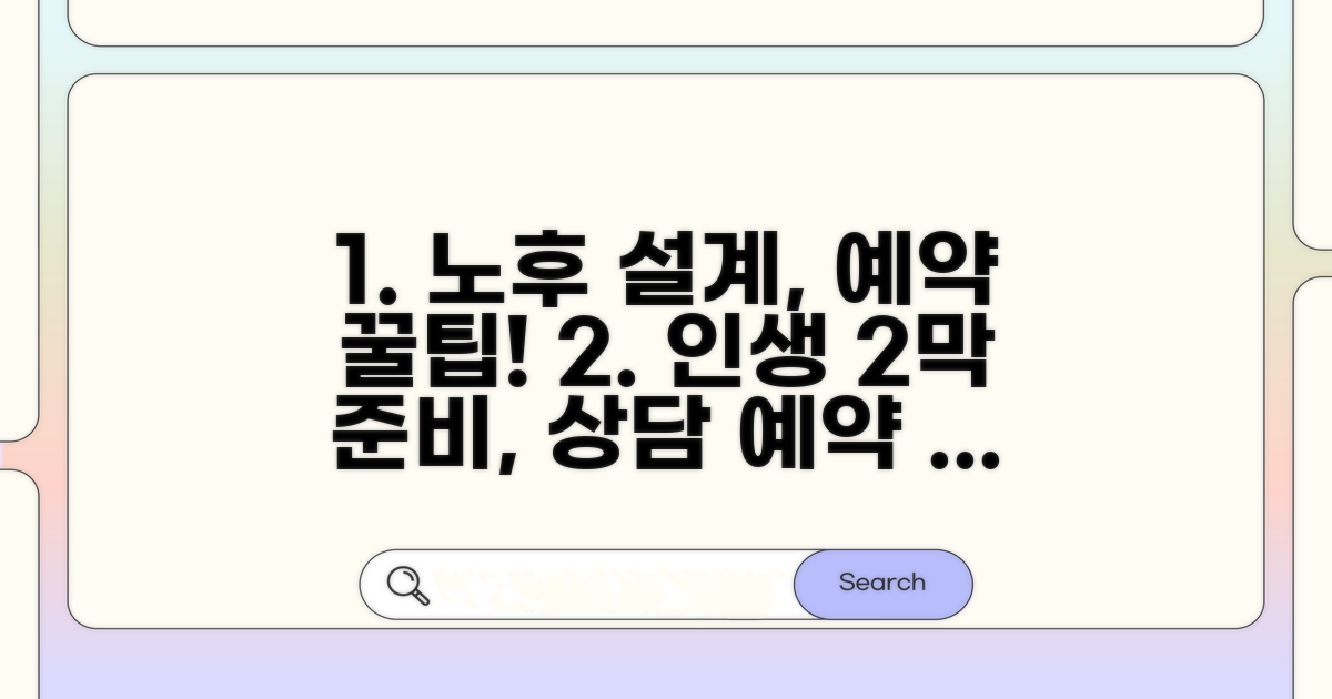노후설계 상담 예약 방법 알아보기