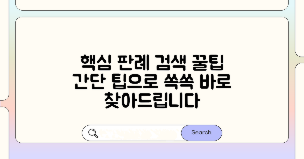 핵심 판례 찾는 쉬운 검색 팁