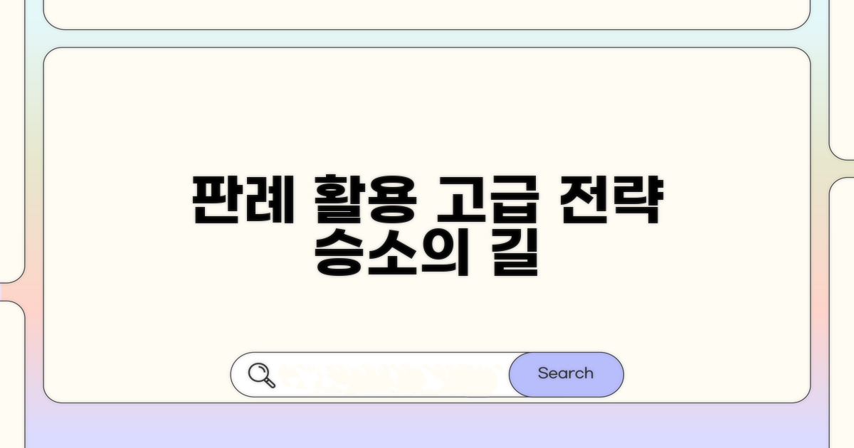 판례 정보 활용 고급 전략