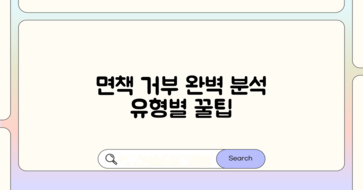 면책 거부 사유 유형별 완벽 분석