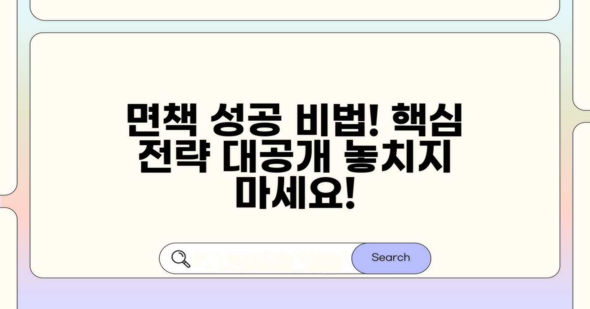 면책 성공을 위한 추가 팁과 전략