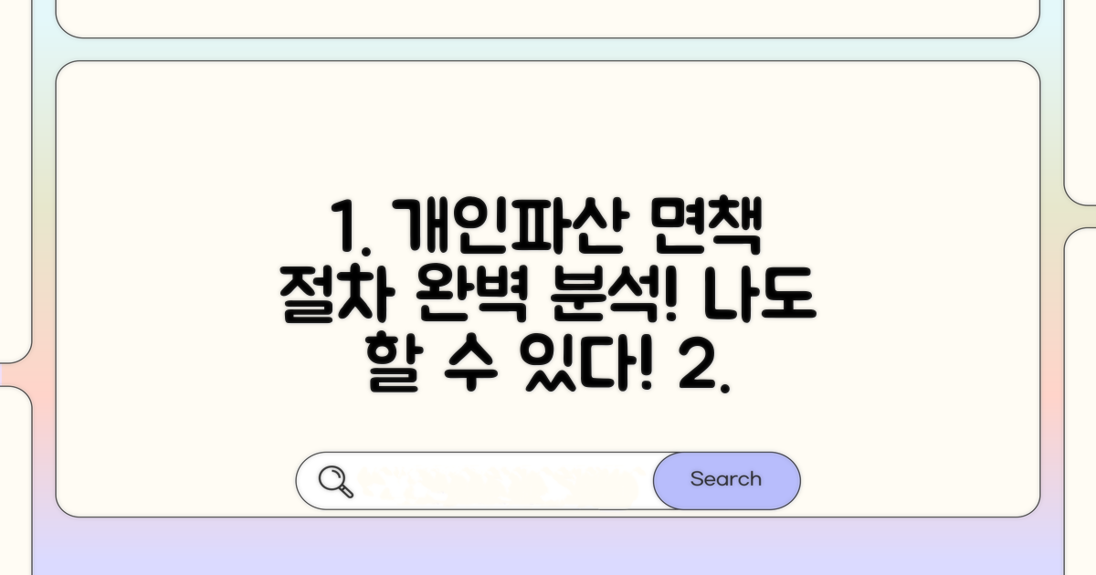 개인파산 면책 신청 절차 상세 안내