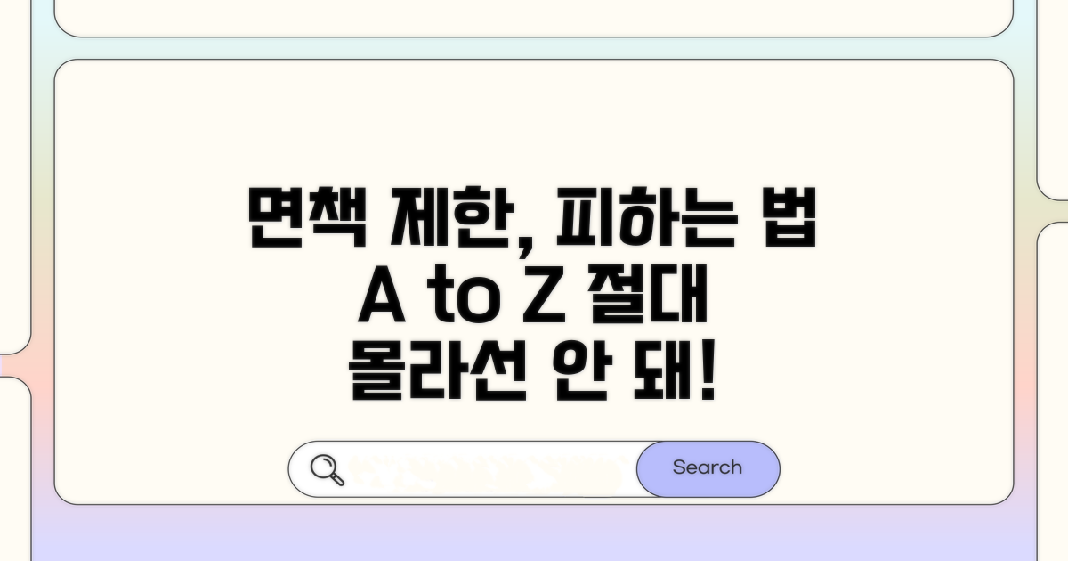 면책 제한 사유와 피하는 방법