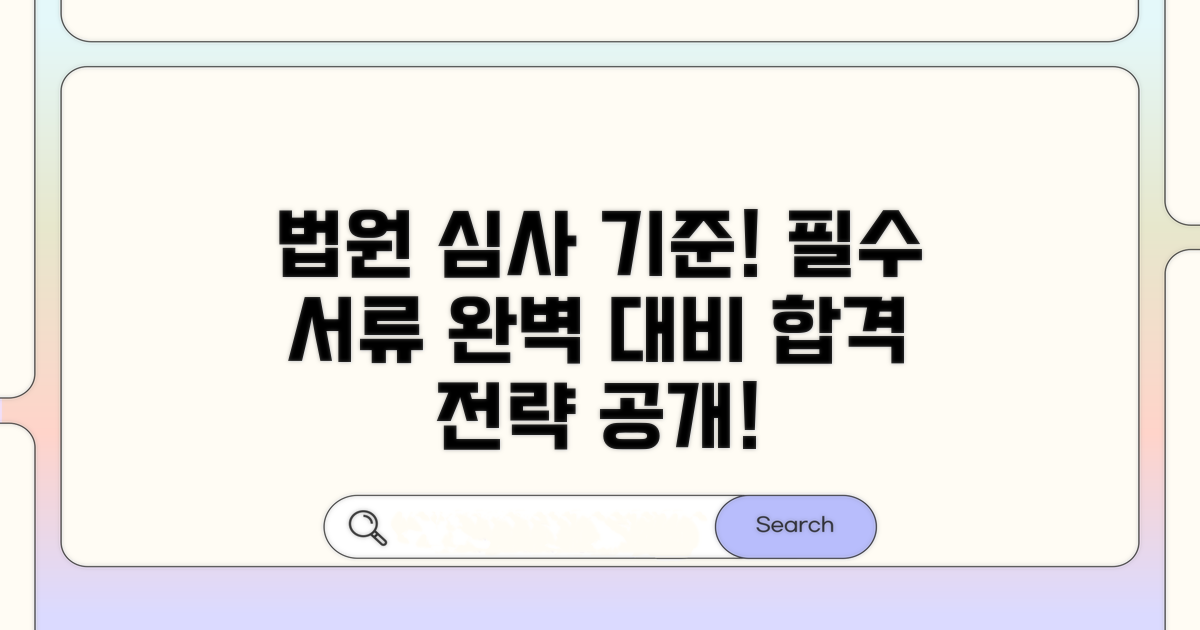 법원 심사 기준과 제출 서류 완벽 정리