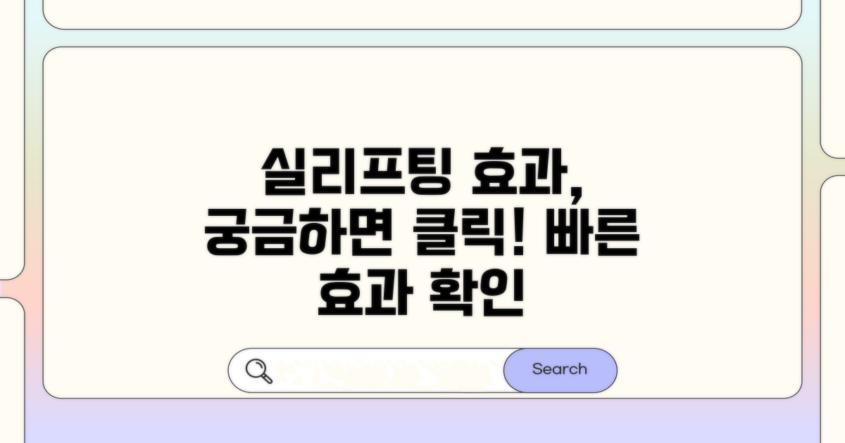 실리프팅 효과, 언제쯤 보일까?