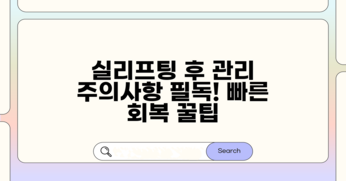 실리프팅 후 관리와 주의사항