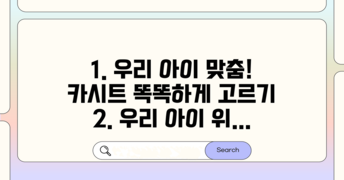 우리 아이에게 맞는 카시트 고르기