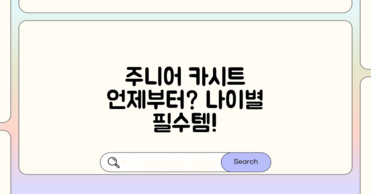 주니어 카시트, 몇 살부터 사용할까?