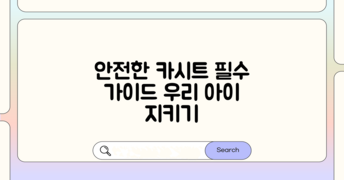 안전한 카시트 선택 가이드