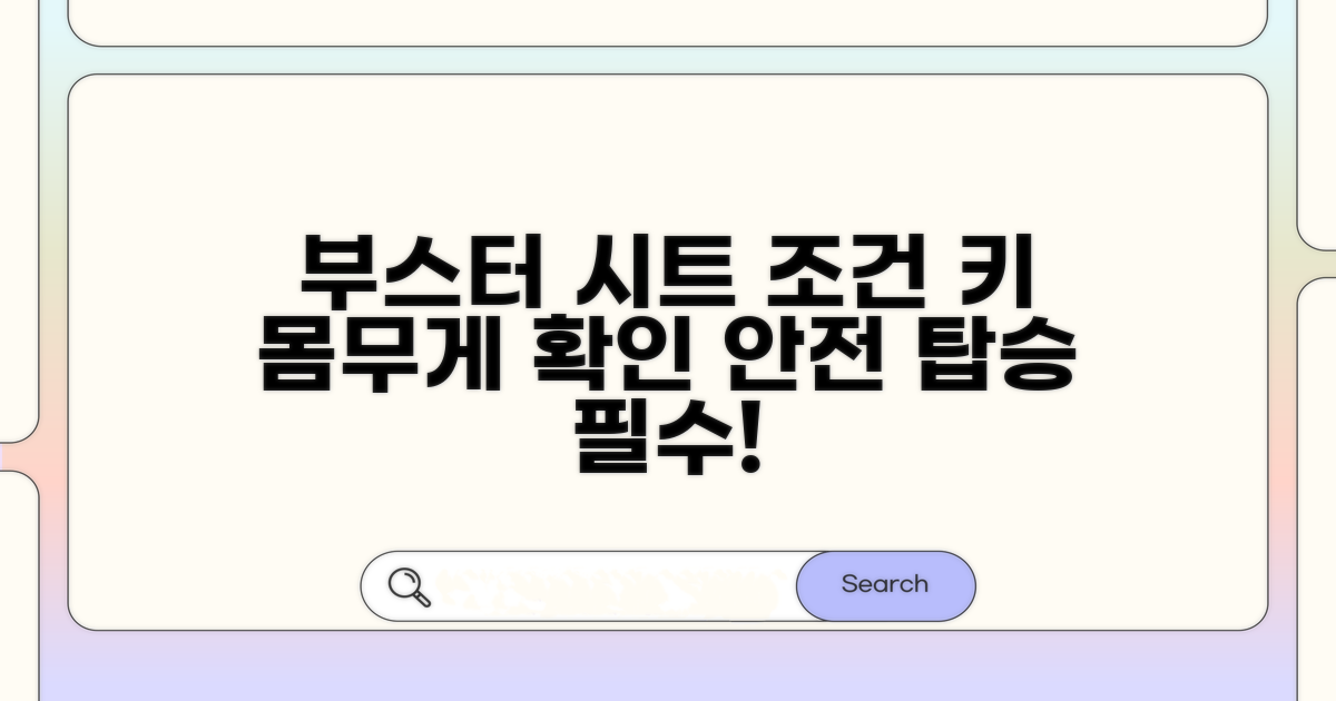 부스터 시트, 키와 몸무게 조건 확인