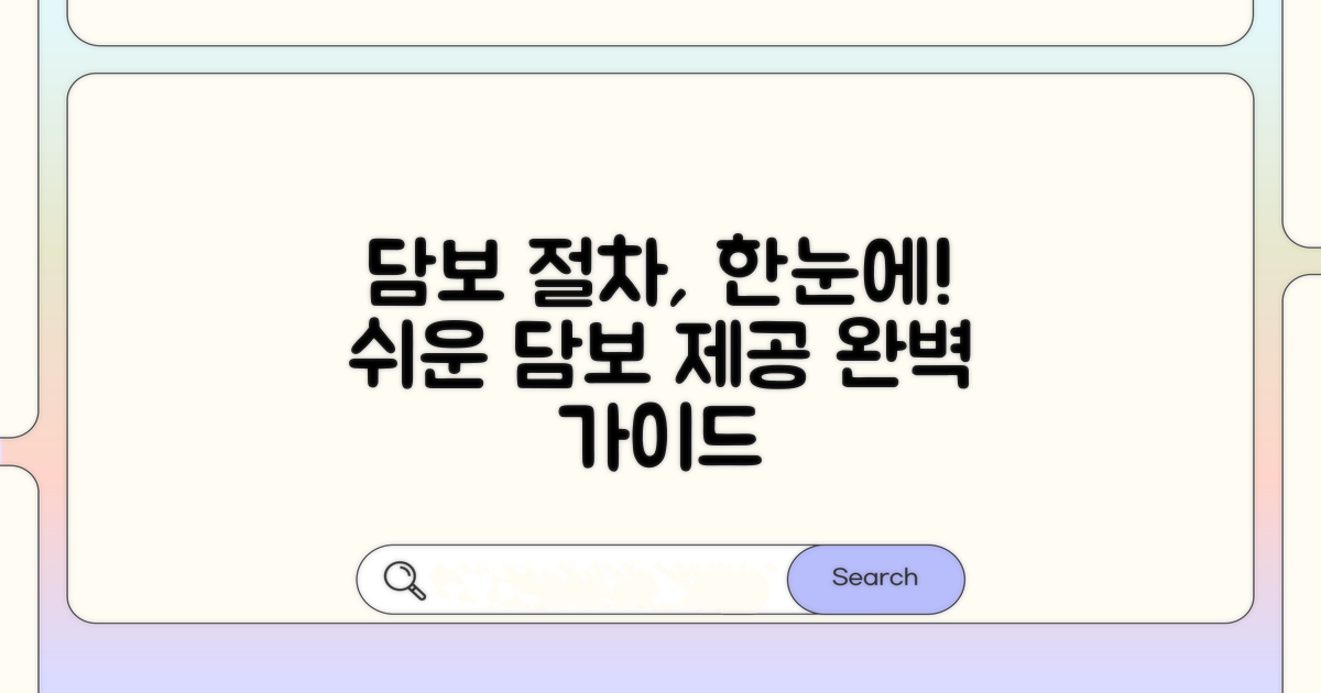 담보 제공 절차 한눈에 보기