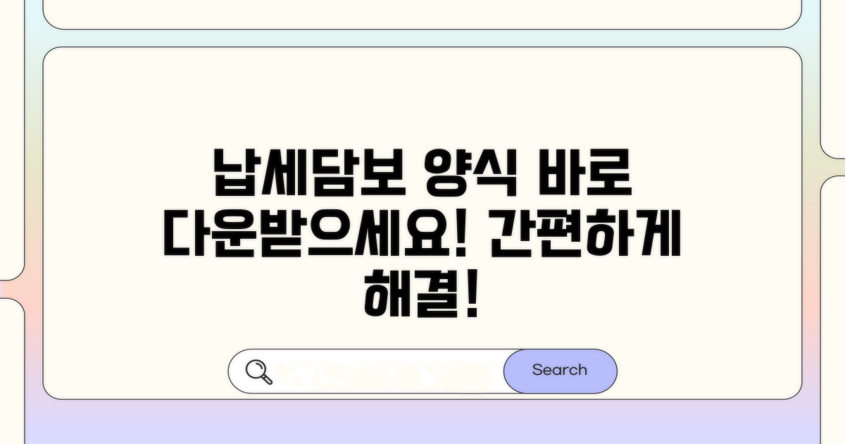 납세담보 양식 완벽 다운로드