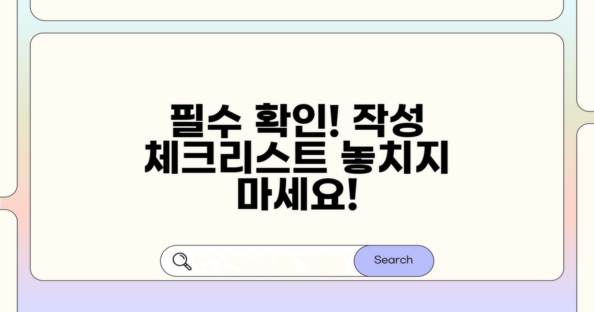 작성 시 필수 확인 사항