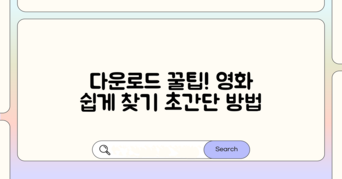 다운로드 방법과 영화 검색 꿀팁