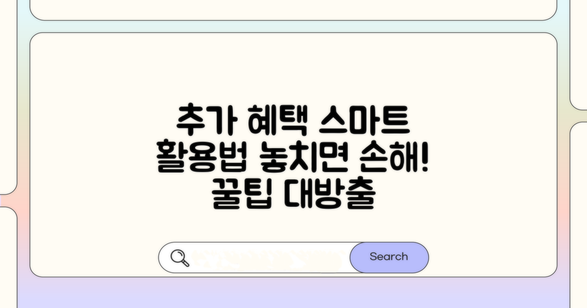 추가 혜택과 스마트 활용법