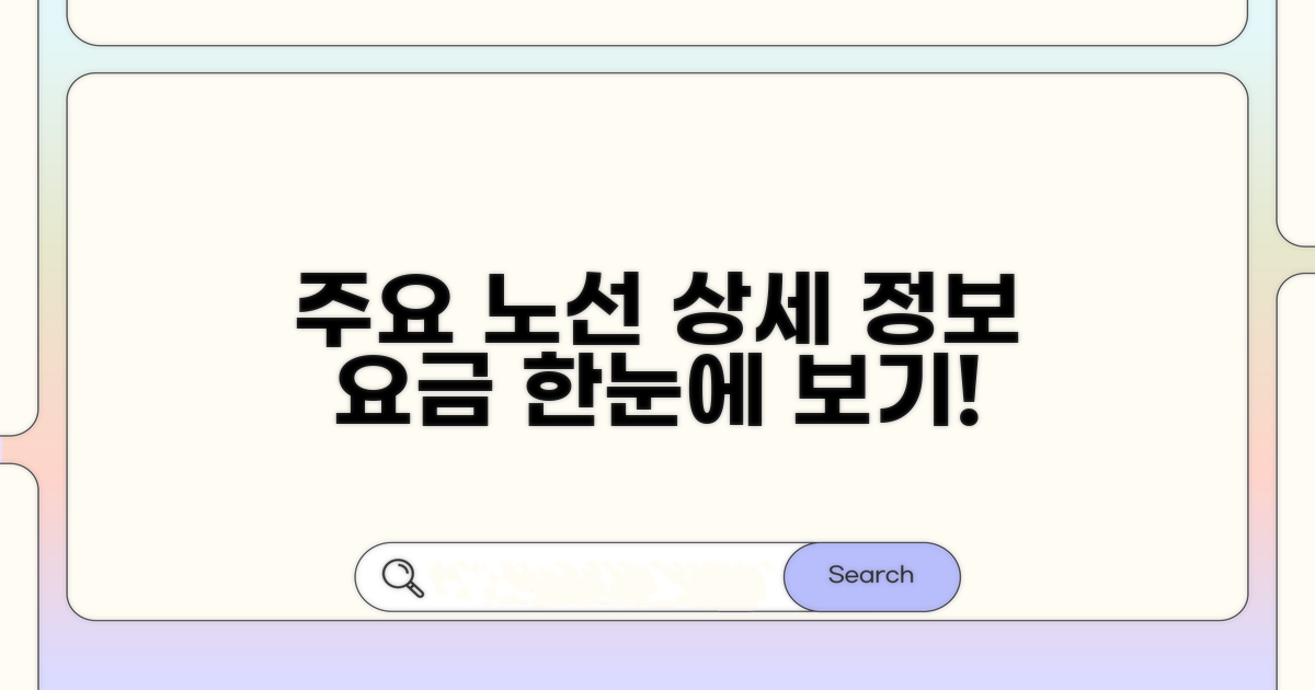 주요 노선별 상세 정보와 요금