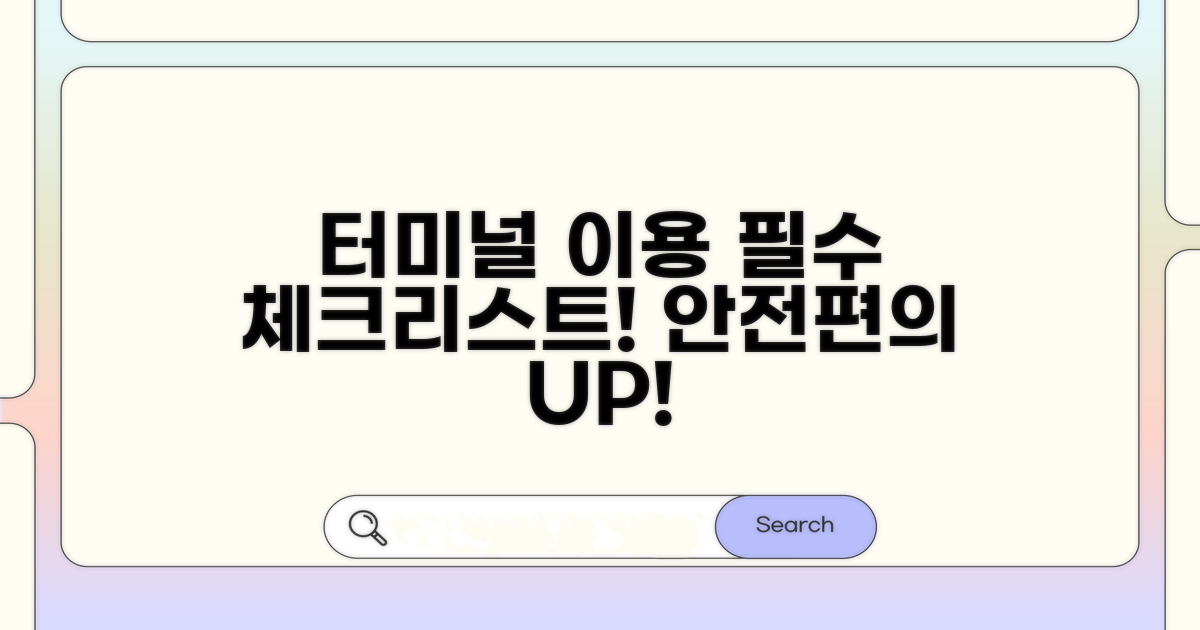 터미널 이용 시 주의사항 안내