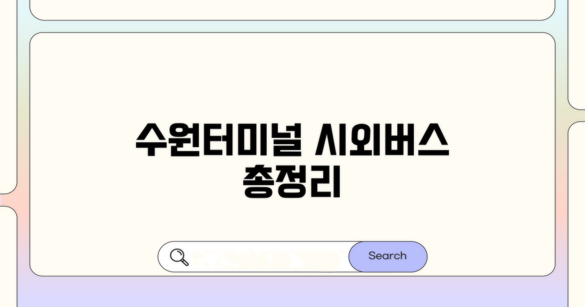 수원터미널 시외버스 노선 총정리