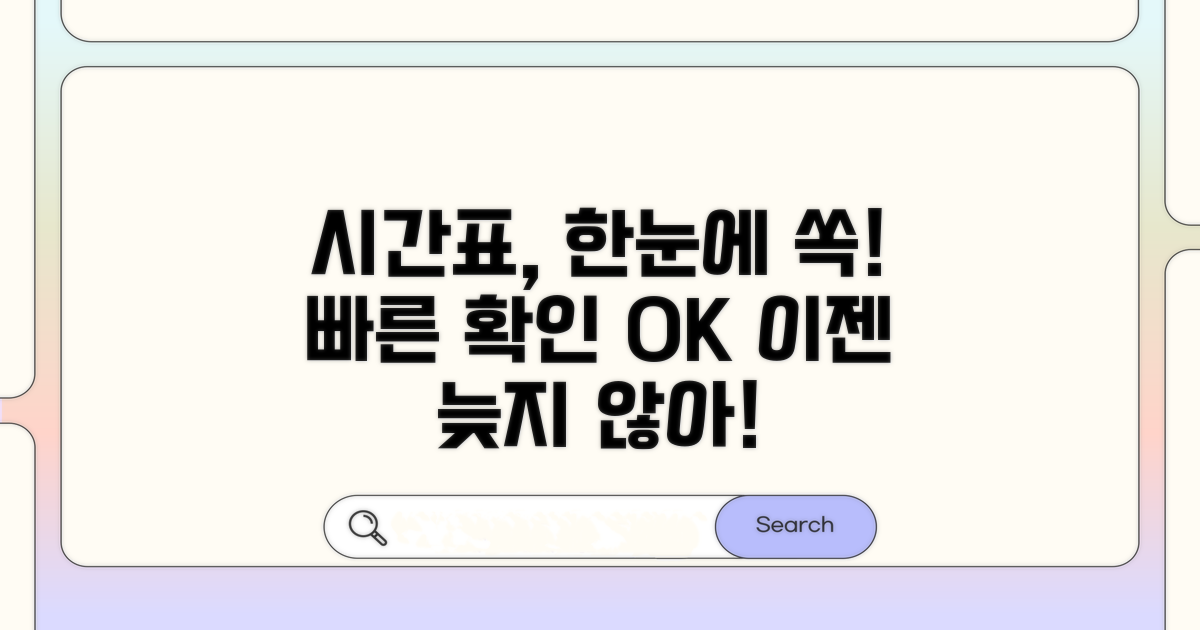 운행 시간표 한눈에 확인하기