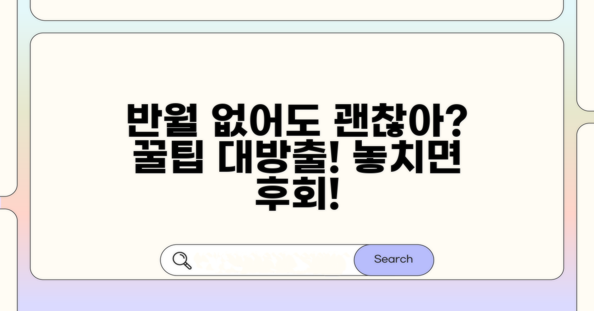 반월 없으면 어떤 점 주의해야 할까