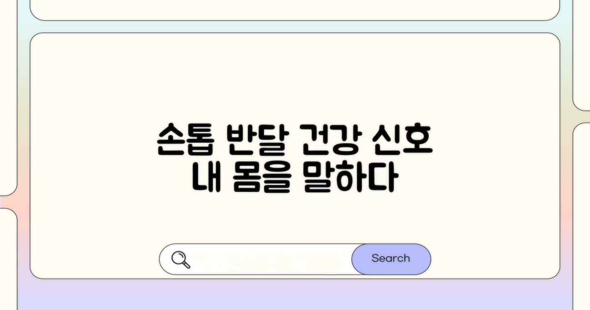 손톱 반달, 숨겨진 건강 신호