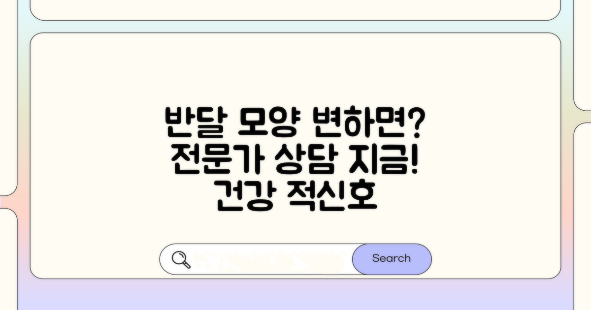 반달 변화, 전문가와 상담 시기